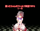 困ったちゃんのクトゥルフ神話TRPG　１－５