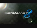 【実況者MAD】TeamCupReでココロオドル【マリオカート8】