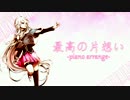 【IA】最高の片想い ～ピアノアレンジ～ VOCALOIDカバー【タイナカサチ】