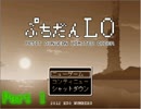 [ぷちだんLO]を紳士的にゆっくり実況プレイ-Part1-