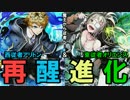 【ディバゲ】再醒進化！西従者アリトン＆東従者オリエンス【実況】