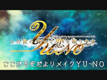 ここが不安だよリメイクYU-NO