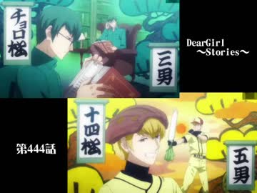 神谷浩史・小野大輔のDearGirl ～Stories～ 第444話