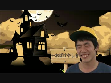 ひでのお化け屋敷