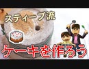 【目指せスティーブ】ケーキをつくろう！【リアルクラフト】