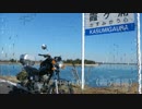 激安バイクで行く！楽安ツーリング Part.03（霞ヶ浦編）