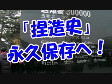 「捏造史」永久保存へ！