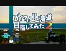 バイクで北海道目指してみた2　Part.1