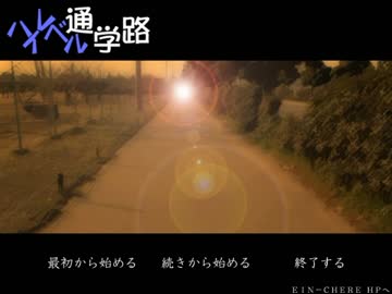 ◆ハイレベル通学路　実況プレイ◆part1