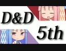 【琴葉姉妹】琴葉D&Dごー！【D&D5th】
