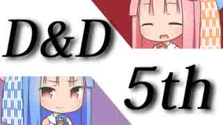 【琴葉姉妹】琴葉D&Dごー！【D&D5th】