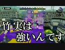 【Splatoon】竹全一を本気で目指すpart1【竹縛り実況】