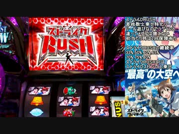 パチスロストライクウィッチーズ なんとなく設定６を打つpart.1