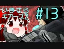 ゆっくり実況プレイ　いまさらギアーズ２HC　13