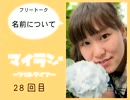 マイラジ28回目