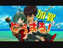 【MMD艦これ】　どうする加賀さん？