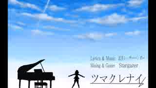 【VY1】ツマクレナイ【オリジナル曲】