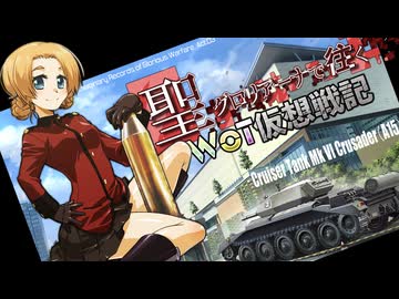 【WoT】聖グロリアーナで往くWoT仮想戦記・第3話【ガルパン】(前編)