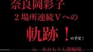 しゃいこ先輩、２連続Ｖへの軌跡！