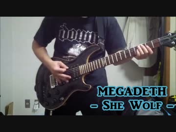 MegadethのShe Wolfを弾いてみた
