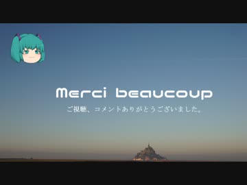 【みっくり】フランス一人旅　最終回【ゆっくり】