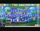 マリオメーカーで4,294,967,295+4,294,967,295を計算してみた