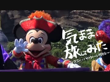 【ＴＤＳ】気ままに旅してみた～ディズニー・ハロウィーン９月編～ Part1