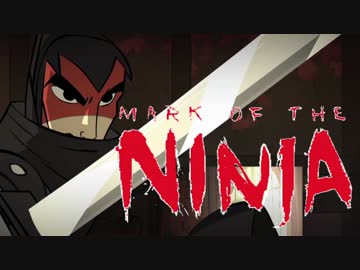 【実況】珍しく忍んでる忍者ゲーム Mark of the Ninja：13