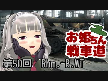 【WoT】お姫ちん戦車道 第50回【Im@s】