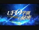 【映画予告編】 UFO学園の秘密ＢＧＭ「レプタリアンー恐怖の賭け」版