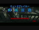 【疾風圧殺】疾走感がまるで無いPSYCHOBREAK実況　Part12