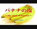 【バナナの皮】素人朗読実況の会【甘蕉皮編】 前編