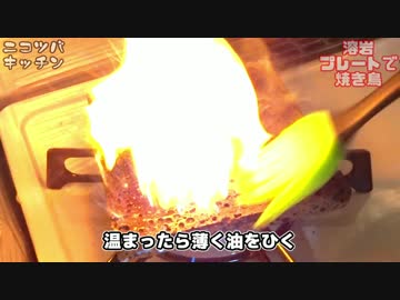 【塩派？タレ派？】溶岩プレートでヘルシー焼き鳥
