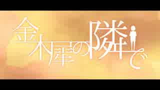 【初音ミク】 金木犀の隣で 【オリジナル】