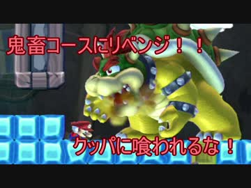 【実況】クリア率0.08%の鬼畜コースにリベンジ！　【マリオメーカー】