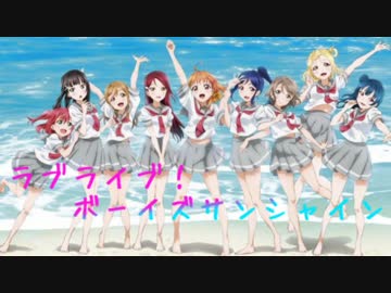 ラブライブサンシャインがイケメンになったｗ