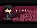 【人力刀剣乱舞】和楽・千本櫻【同田貫正国】