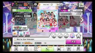 【デレステ】We're the friends!(FC)【MASTER】