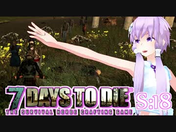 【7 Days To Die】撲殺天使ゆかりの生存戦略　18【結月ゆかり+α】