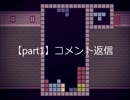 テトリス雑談【part4】(フリーゲーム“殺戮の天使 Ep.2”【part5.5】その１)