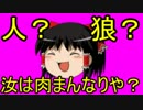 【ゆっくり実況】人狼 汝は肉まんなりや？ 5日目の7個目