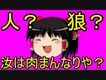 【ゆっくり実況】人狼 汝は肉まんなりや？ 5日目の7個目