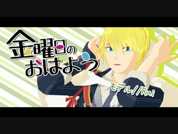 【MMD刀剣乱舞】金曜日のおはよう【山姥切国広モデル配布】