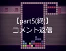 テトリス雑談【part6】(フリーゲーム“殺戮の天使 Ep.2”【part5.5】その３)