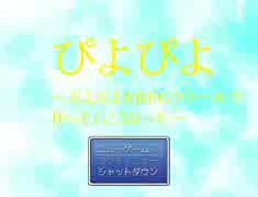 ぷよぷよ？いや知らんな...ぴよぴよを実況プレイ！