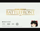 【ゆっくり実況】アラサーおっさんの宇宙戦争記【Star Wars Battlefront β 】