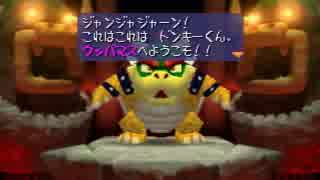 【コラボ】64マリパ、楽しみながら旅絵巻。二代目編Part5