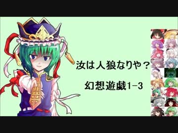 【東方】汝は人狼なりや？　幻想遊戯【1-3】