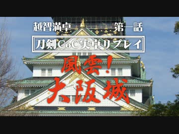 【越智満卓】風雲！大阪城　第一話【刀剣CoC実卓リプレイ】
