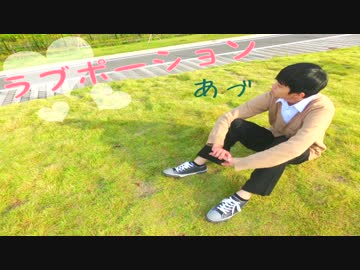 【あづ】 ラブポーション 踊ってみた 【ソロ初投稿】